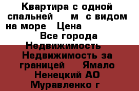 Квартира с одной спальней  61 м2.с видом на море › Цена ­ 3 400 000 - Все города Недвижимость » Недвижимость за границей   . Ямало-Ненецкий АО,Муравленко г.